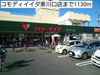 スーパー　コモディイイダ東川口店（スーパー）まで1130m