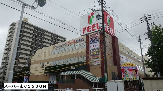 スーパー　フィール（スーパー）まで1500m