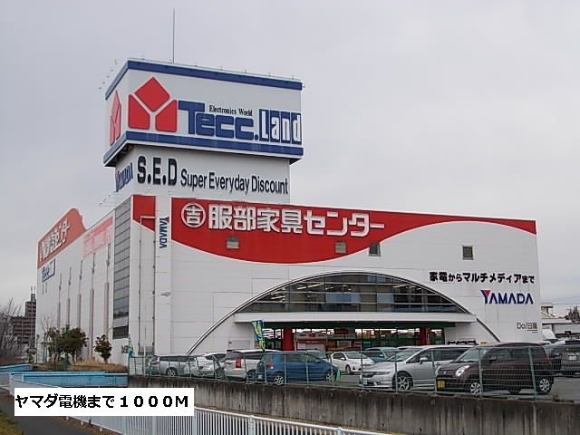 その他　ヤマダ電機（その他）まで1000m