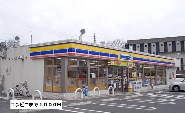 コンビニ　ミニストップ（コンビニ）まで1000m