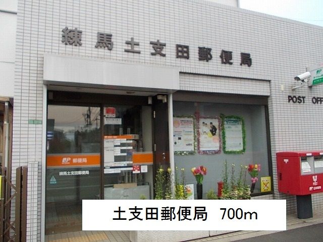 郵便局　土支田郵便局（郵便局）まで700m