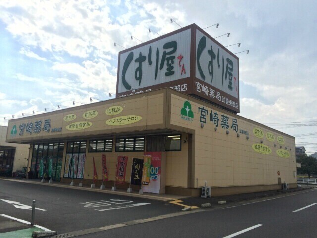 ドラックストア　宮崎薬局武雄東部店（ドラッグストア）まで127m