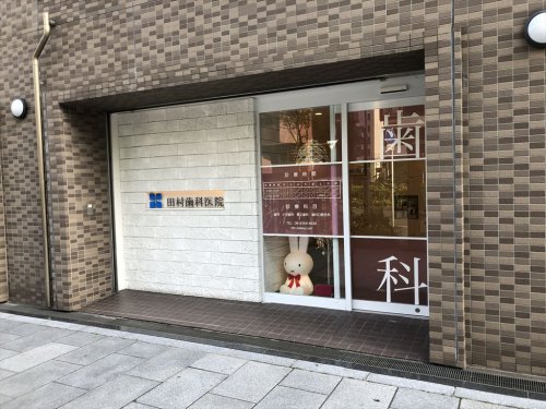 病院　田村歯科医院（病院）まで120m