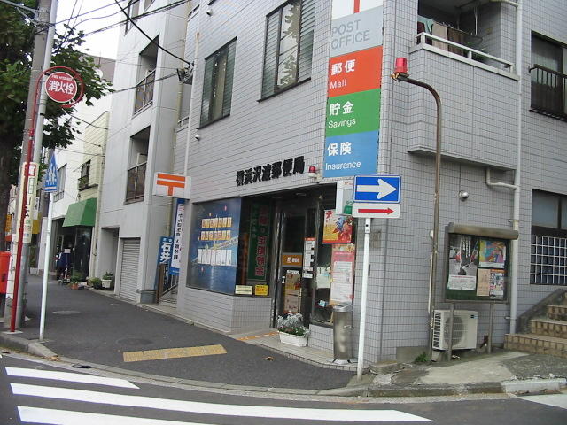 郵便局　横浜沢渡郵便局（郵便局）まで455m