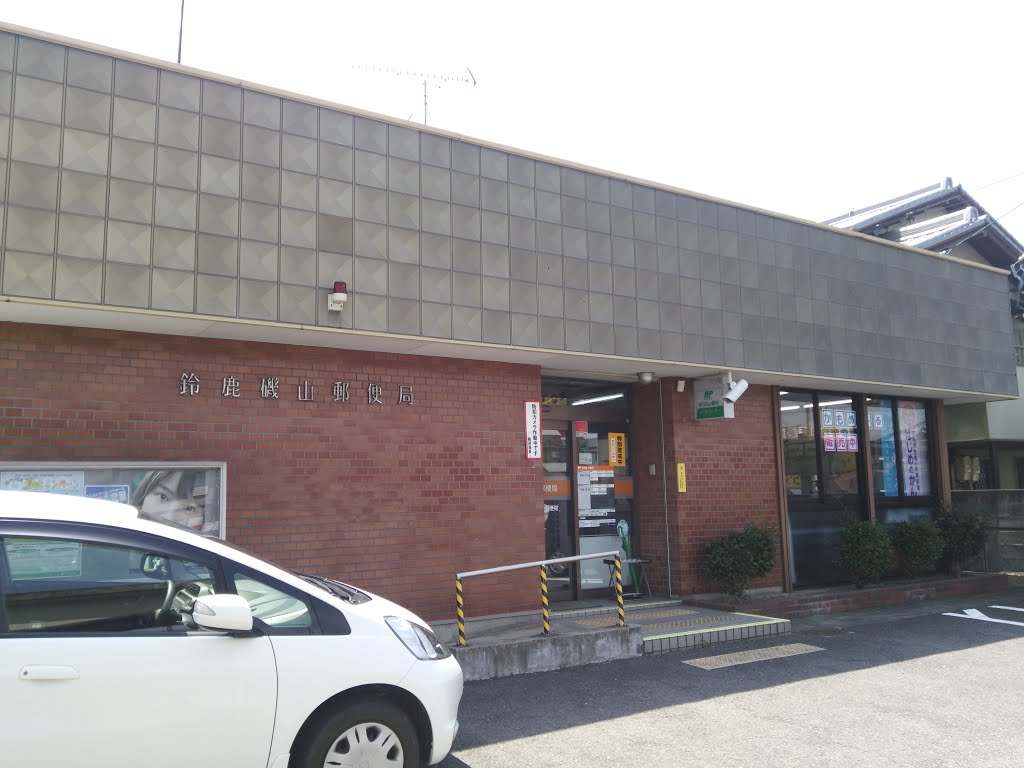 郵便局　鈴鹿磯山郵便局（郵便局）まで350m