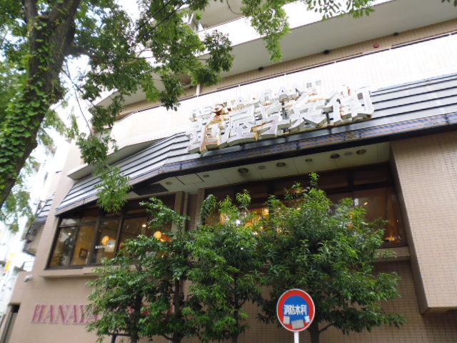 飲食店　華屋与兵衛板橋赤塚店（飲食店）まで567m