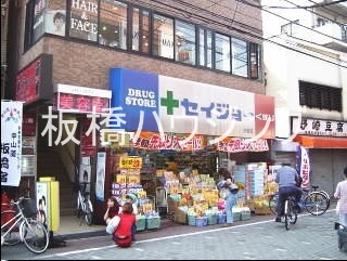 ドラックストア　くすりセイジョー仲宿店（ドラッグストア）まで464m