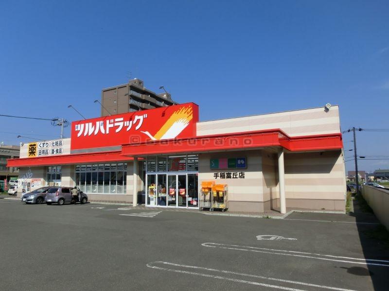 ドラックストア　ツルハドラッグ手稲富丘店（ドラッグストア）まで565m