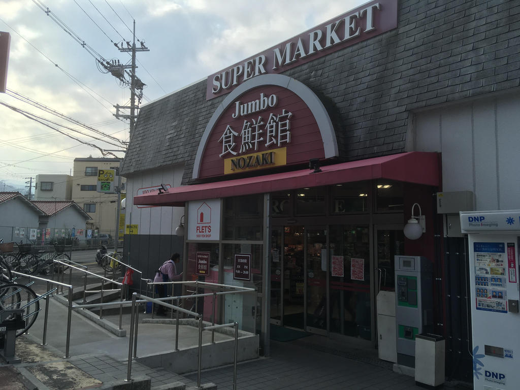 スーパー　じゃんぼ食鮮館野崎（スーパー）まで1246m