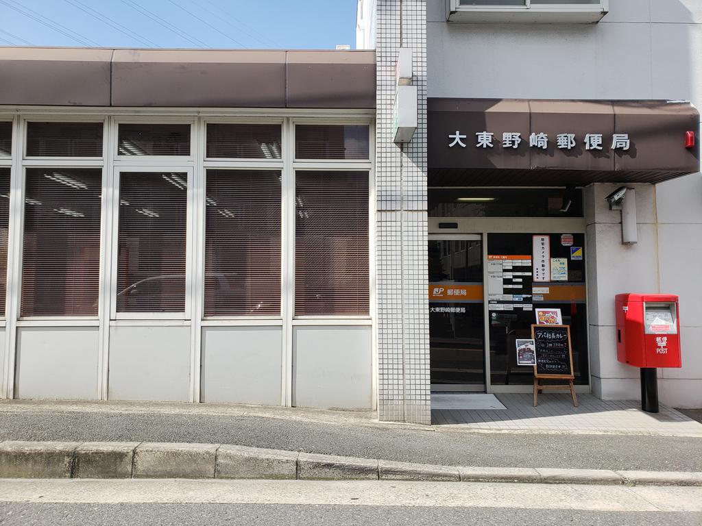 郵便局　大東野崎郵便局（郵便局）まで857m