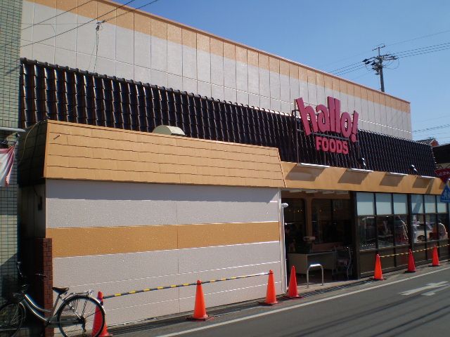 スーパー　ハローフーヅ（スーパー）まで750m