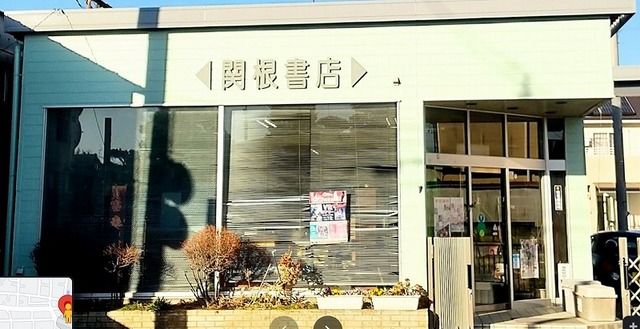 その他　関根書店（その他）まで550m