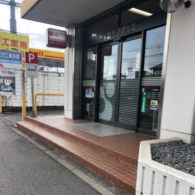 銀行　大分銀行下郡支店（銀行）まで487m
