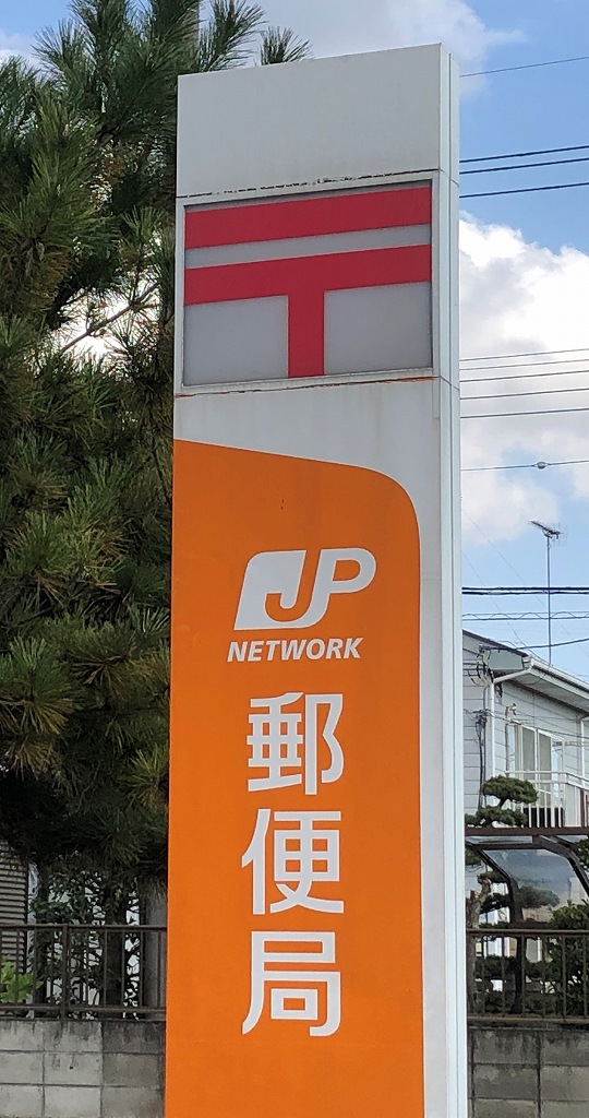 郵便局　佐野並木郵便局（郵便局）まで1419m