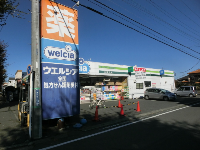 ドラックストア　ウエルシア薬局北坂戸店（ドラッグストア）まで635m