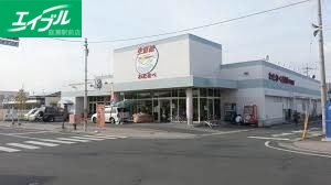 スーパー　わたなべ生鮮館下中野店（スーパー）まで281m