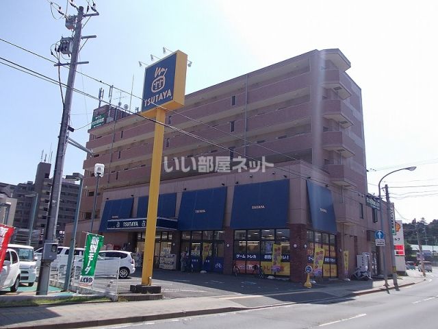 レンタルビデオ　ＴＳＵＴＡＹＡ　荒巻本沢店（レンタルビデオ）まで669m