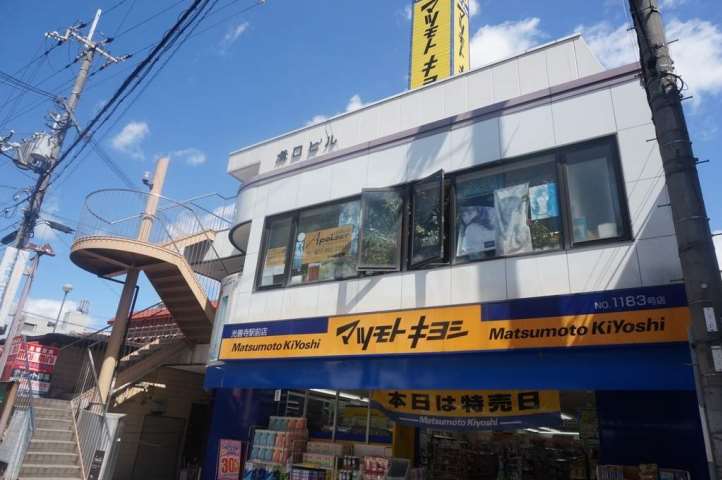 ドラックストア　マツモトキヨシ（ドラッグストア）まで290m