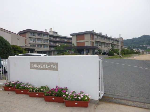 中学校　笠岡市立笠岡東中学校（中学校）まで656m