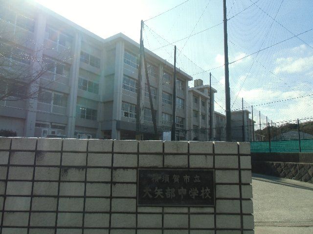 中学校　横須賀市立大矢部中学校（中学校）まで470m