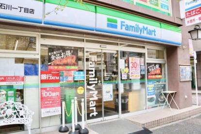 コンビニ　ファミリーマート文京小石川一丁目店（コンビニ）まで48m