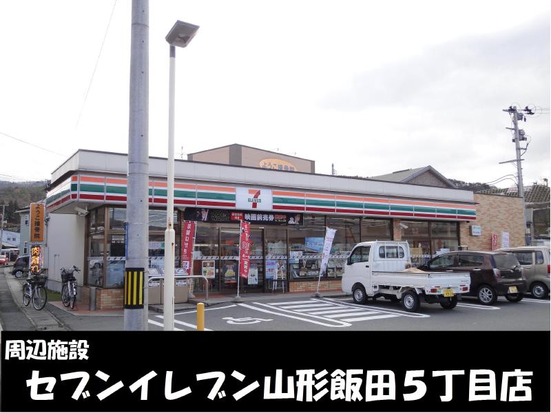 コンビニ　セブンイレブン山形飯田5丁目店（コンビニ）まで400m