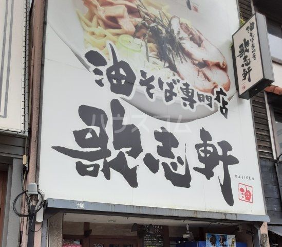 飲食店　油そば専門店歌志軒 やごと店（飲食店）まで979m