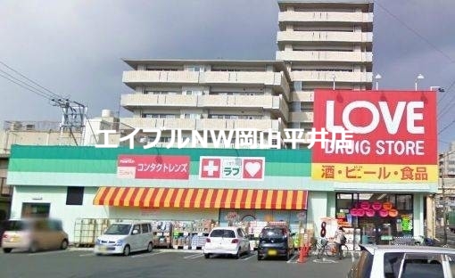 ドラックストア　くすりのラブ岡北店（ドラッグストア）まで898m