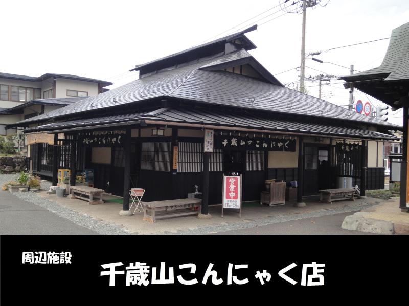 飲食店　千歳山こんにゃく店（飲食店）まで170m