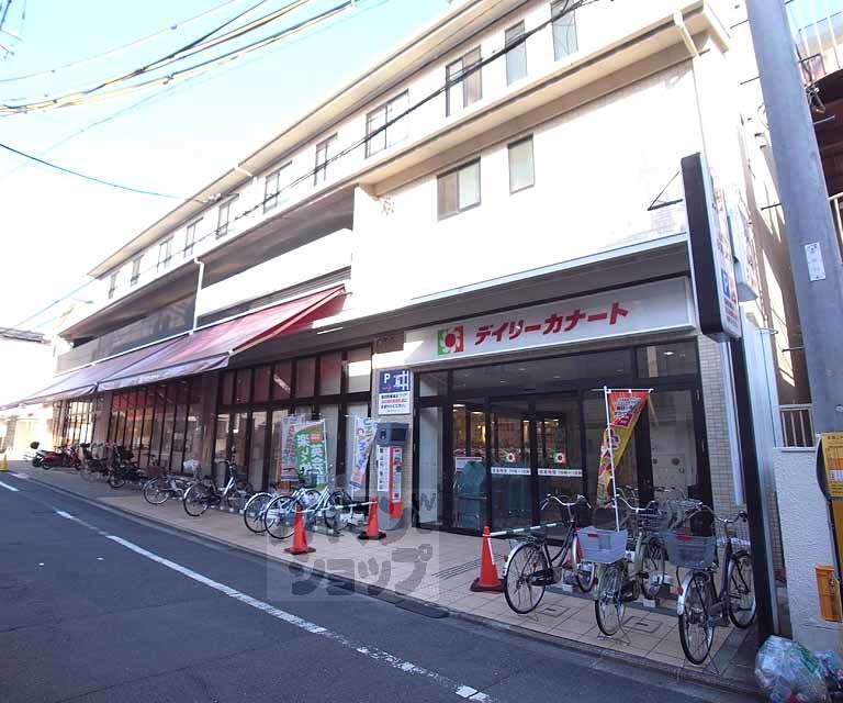 スーパー　デイリーカナート伏見桃山店（スーパー）まで15m
