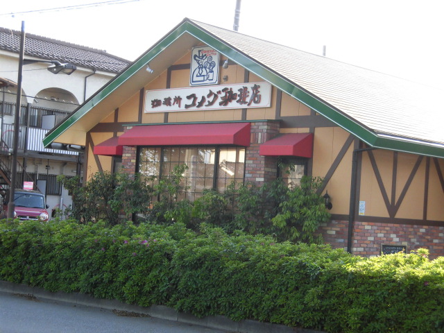 その他　コメダ珈琲店（その他）まで1494m