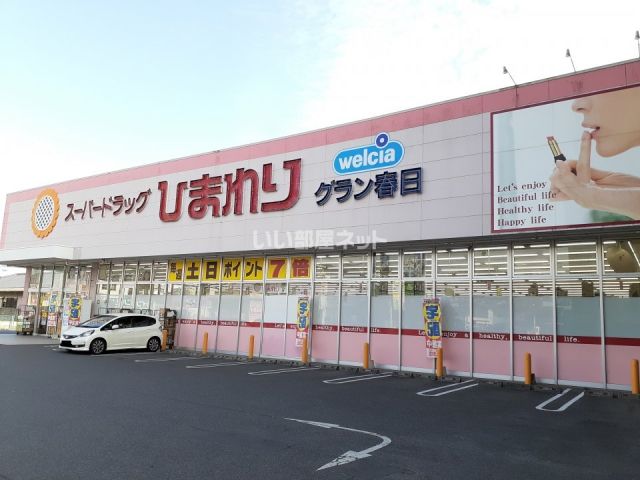 ドラックストア　ひまわり　グラン春日店（ドラッグストア）まで208m