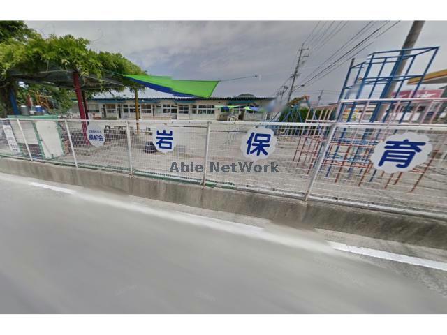 幼稚園・保育園　岩保育所（幼稚園・保育園）まで458m