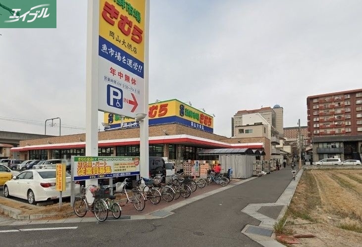 スーパー　新鮮市場きむら岡山大供店（スーパー）まで283m