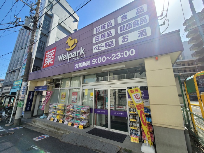 ドラックストア　ウェルパーク　武蔵関駅前店（ドラッグストア）まで309m