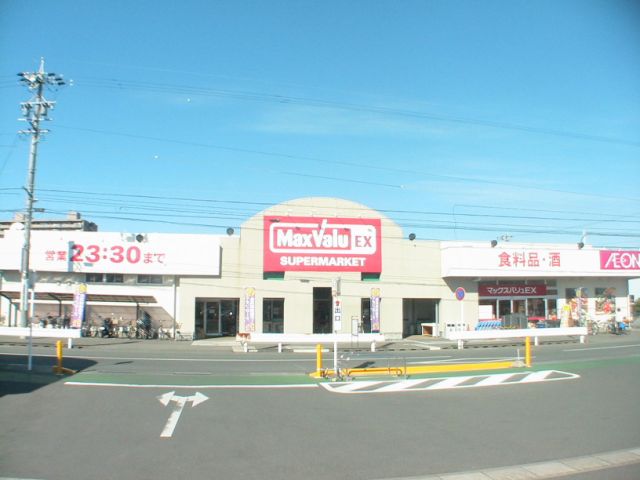 その他　マックスバリュ（その他）まで1300m