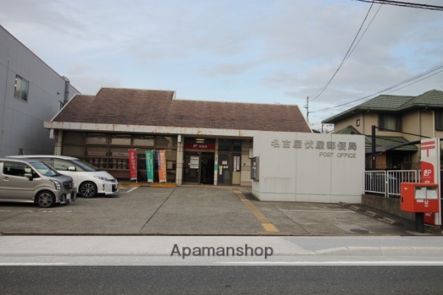 郵便局　名古屋伏屋郵便局（郵便局）まで553m