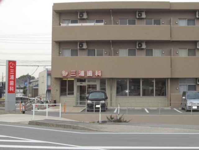 病院　三浦歯科医院（病院）まで546m