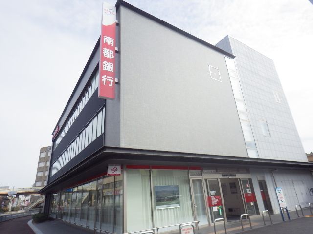 銀行　南都銀行高田支店（銀行）まで1398m