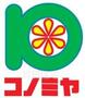 スーパー　コノミヤ　茨木店（スーパー）まで211m