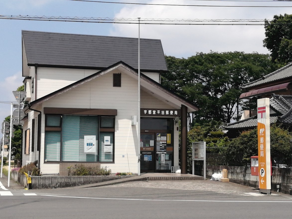 郵便局　宇都宮平出郵便局（郵便局）まで1732m