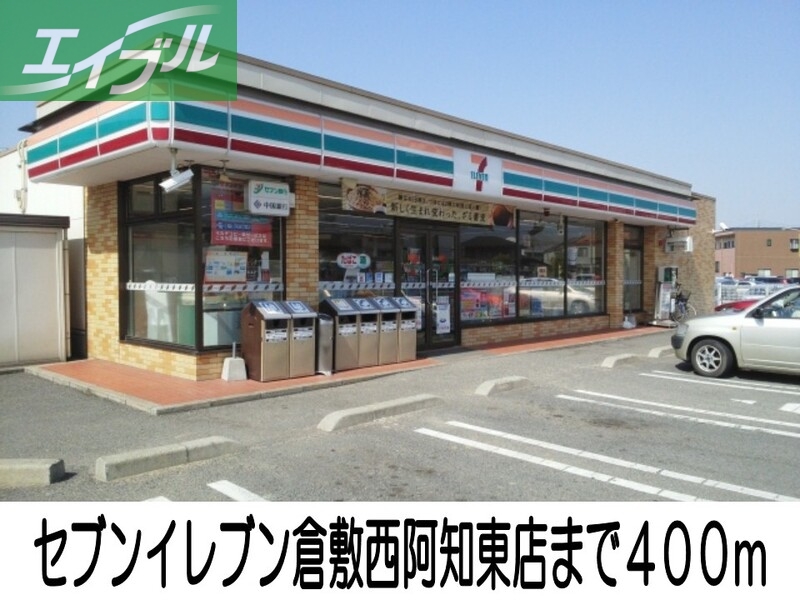 コンビニ　セブンイレブン倉敷西阿知東店（コンビニ）まで400m