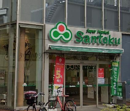 スーパー　Santoku飯田橋店（スーパー）まで160m