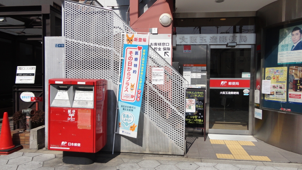 郵便局　大阪玉造郵便局（郵便局）まで579m