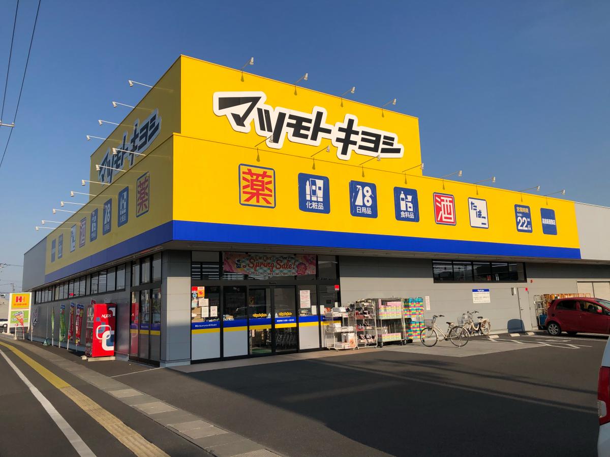 ドラックストア　マツモトキヨシ高島新屋敷店（ドラッグストア）まで403m