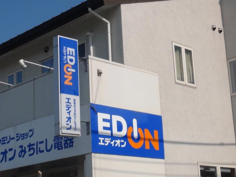 ホームセンター　エディオンみちにし電器（ホームセンター）まで433m