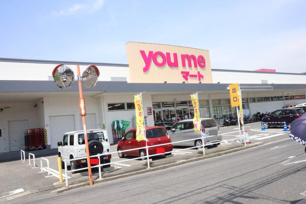 スーパー　ゆめマート八幡（スーパー）まで305m