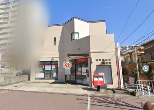 郵便局　神戸旭が丘郵便局（郵便局）まで634m