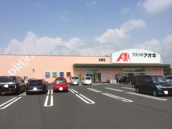ドラックストア　アオキ北野店（ドラッグストア）まで350m