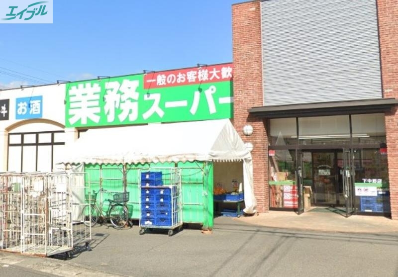 スーパー　業務スーパー下中野店（スーパー）まで141m